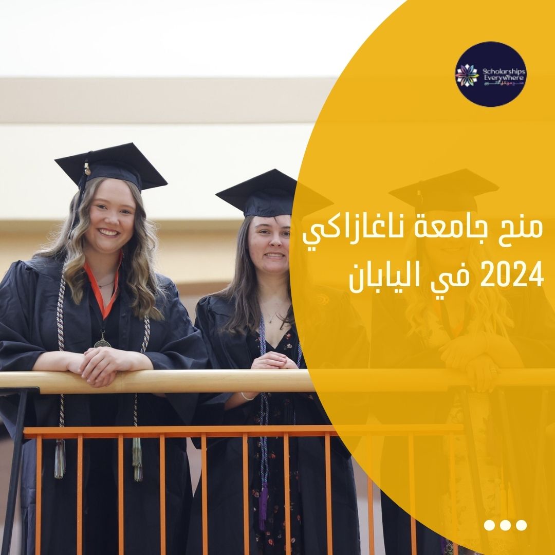 منح جامعة ناغازاكي 2024 في اليابان