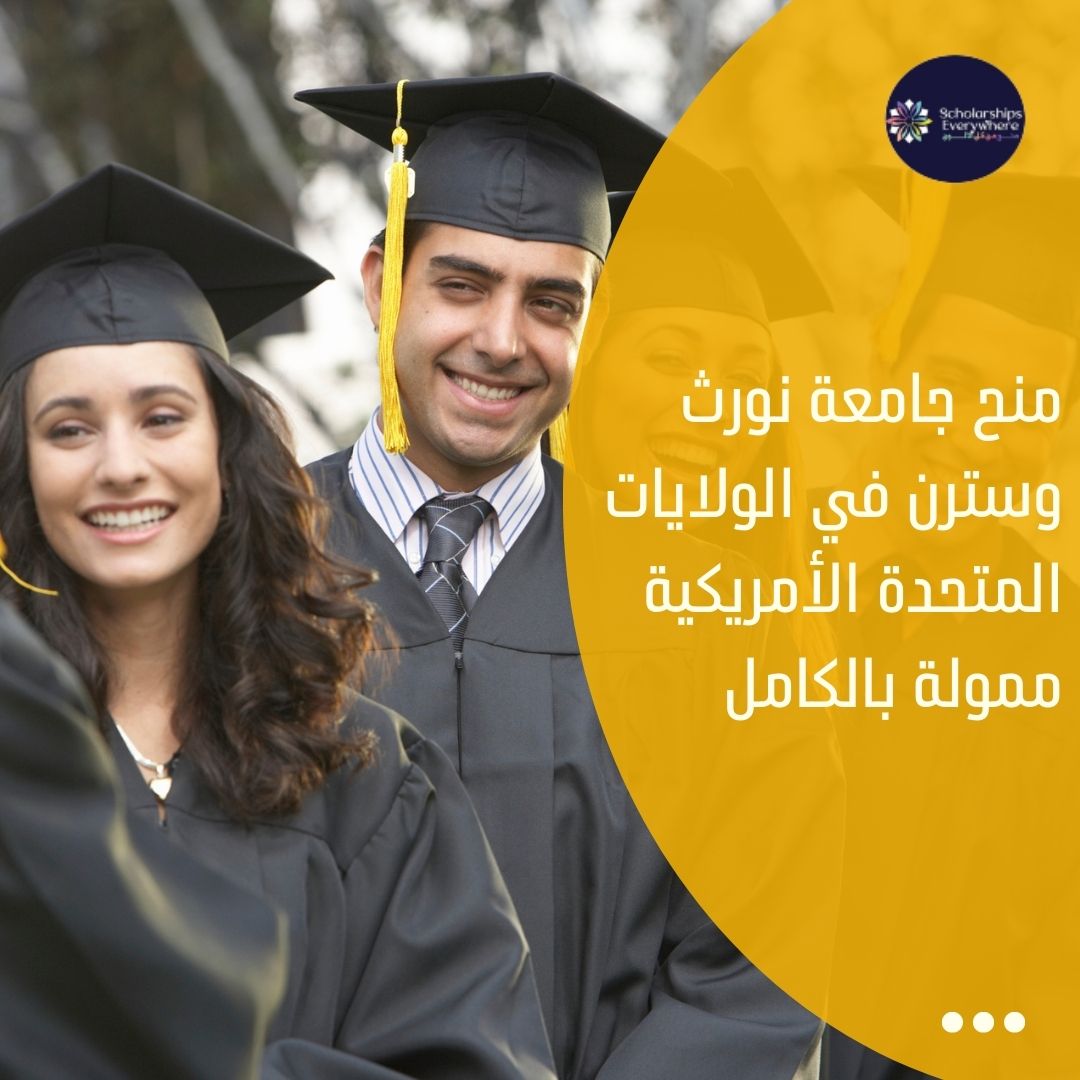 منح جامعة نورث وسترن في الولايات المتحدة الأمريكية ممولة بالكامل
