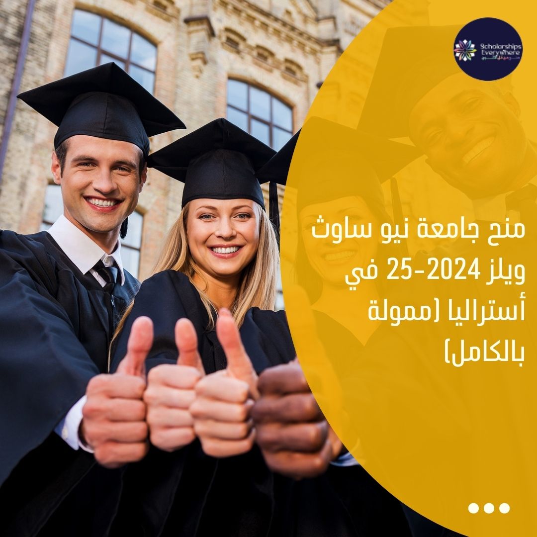 منح جامعة نيو ساوث ويلز 2024-25 في أستراليا (ممولة بالكامل)