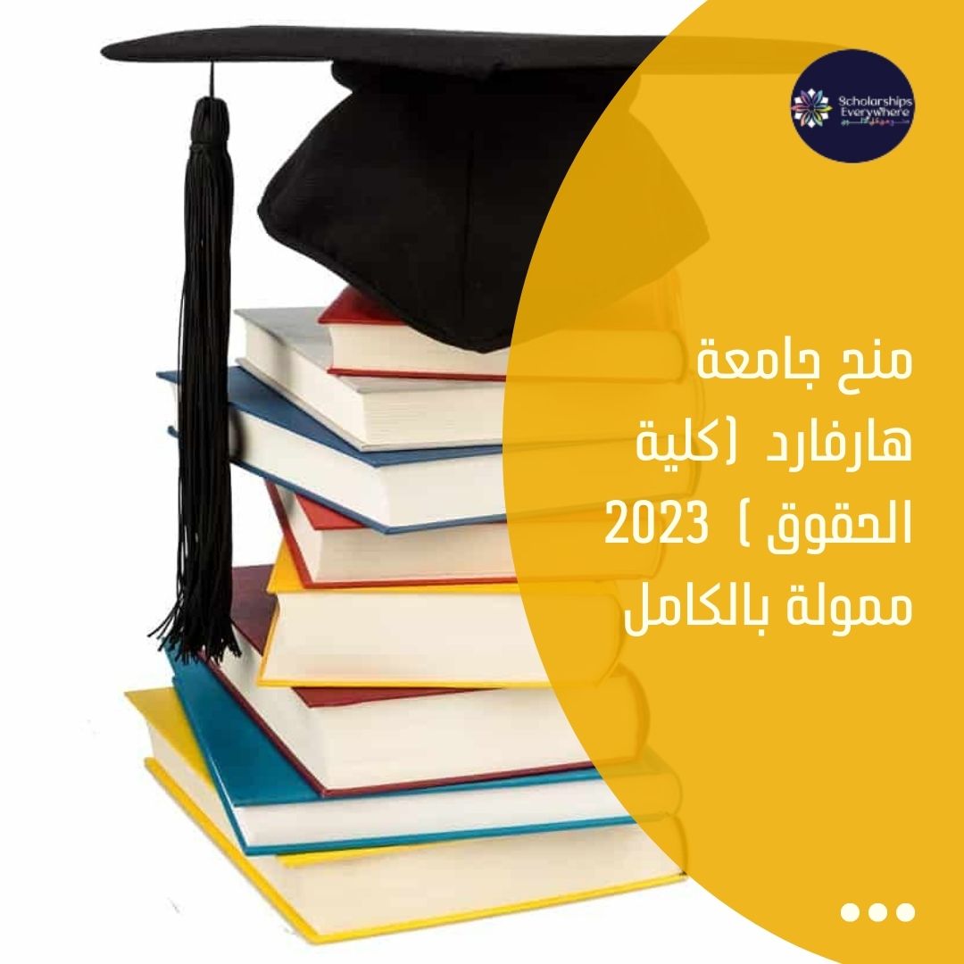 منح جامعة هارفارد  (كلية الحقوق )  2023 ممولة بالكامل