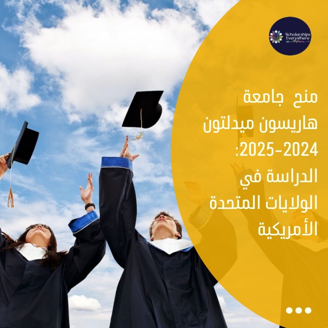 منح  جامعة هاريسون ميدلتون 2024-2025: الدراسة في الولايات المتحدة الأمريكية