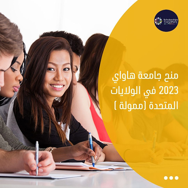 منح جامعة هاواي 2023 في الولايات المتحدة (ممولة )