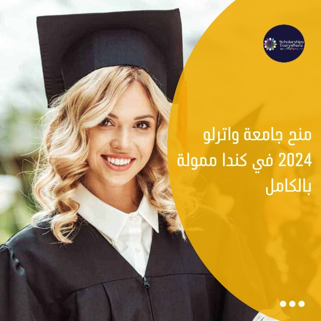 منح جامعة واترلو 2024 في كندا ممولة بالكامل