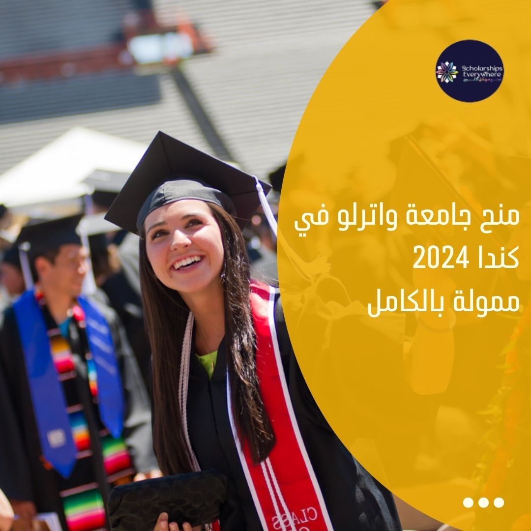 منح جامعة واترلو في كندا 2024 ممولة بالكامل