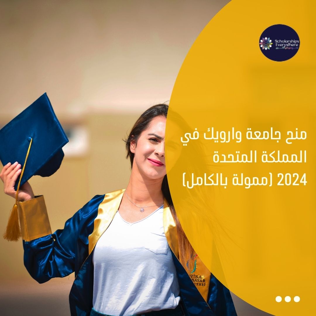 منح جامعة وارويك في المملكة المتحدة  2024 (ممولة بالكامل)