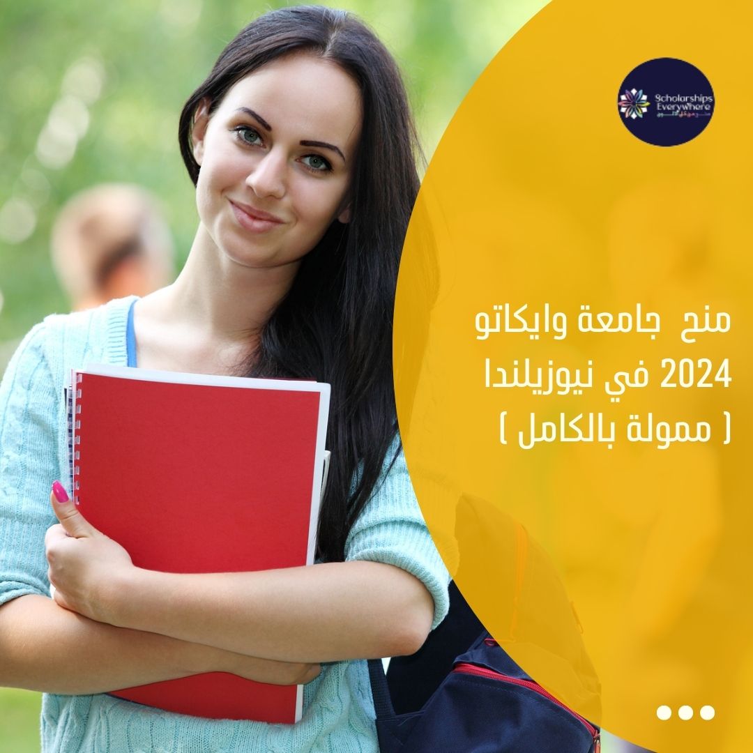 منح  جامعة وايكاتو 2024 في نيوزيلندا( ممولة بالكامل )