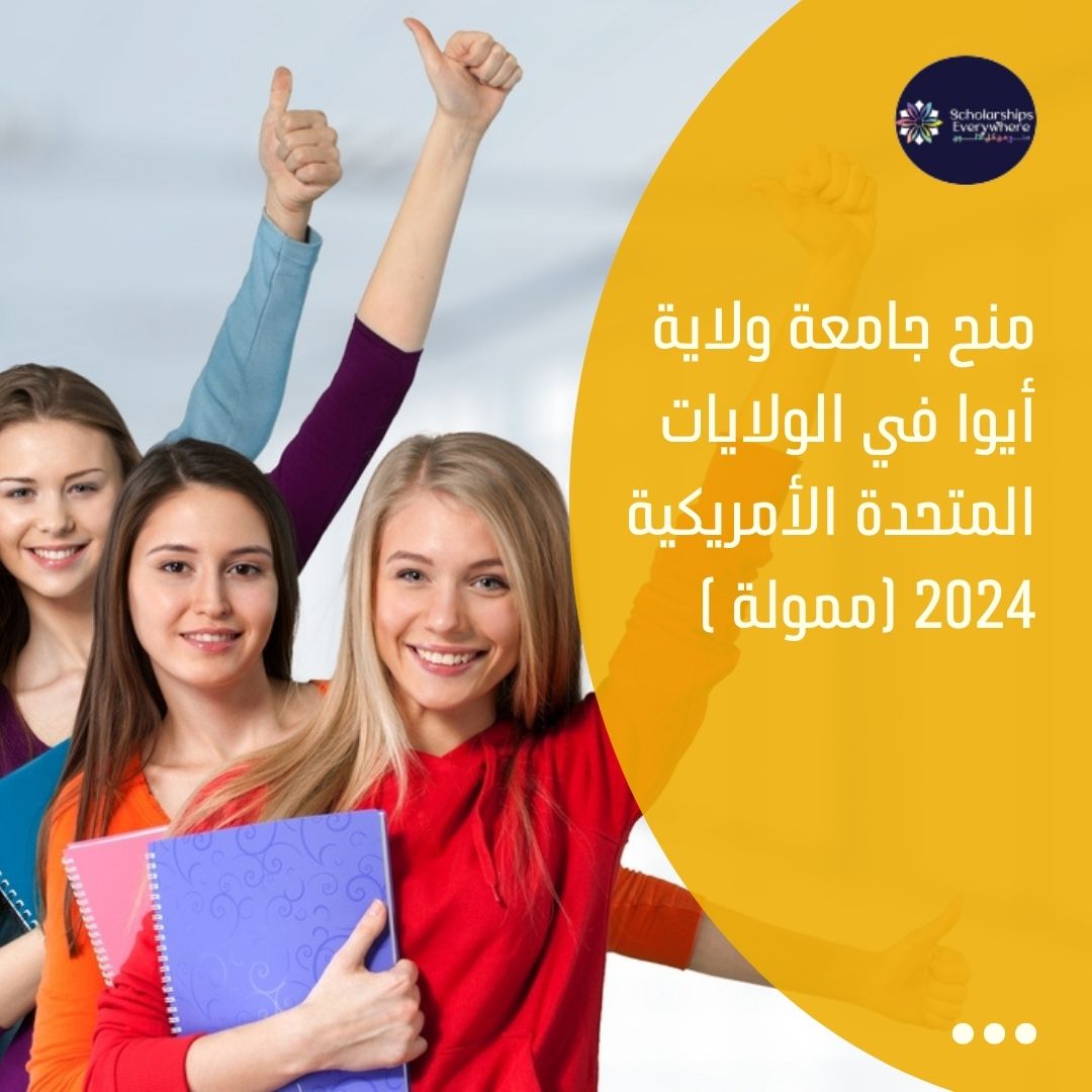 منح جامعة ولاية أيوا في الولايات المتحدة الأمريكية 2024 (ممولة )