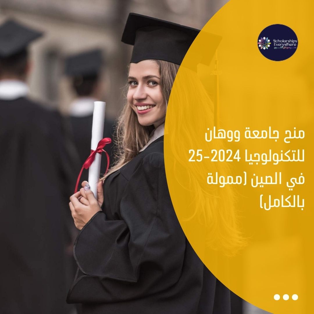 منح جامعة ووهان للتكنولوجيا 2024-25 في الصين (ممولة بالكامل)