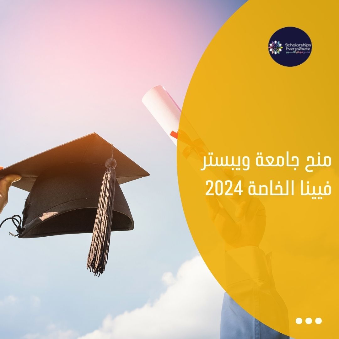 منح جامعة ويبستر فيينا الخاصة 2024