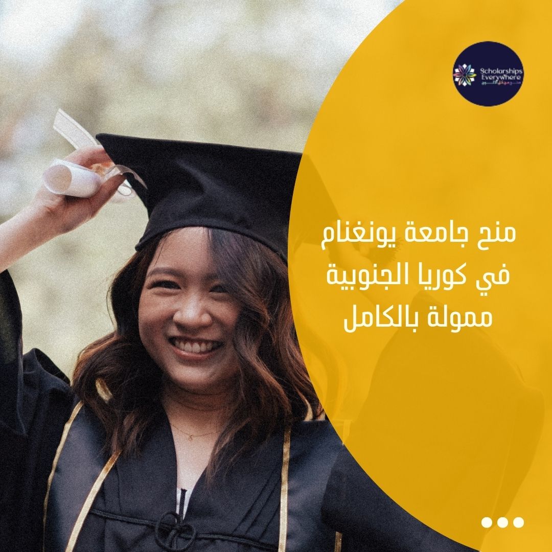 منح جامعة يونغنام في كوريا الجنوبية ممولة بالكامل