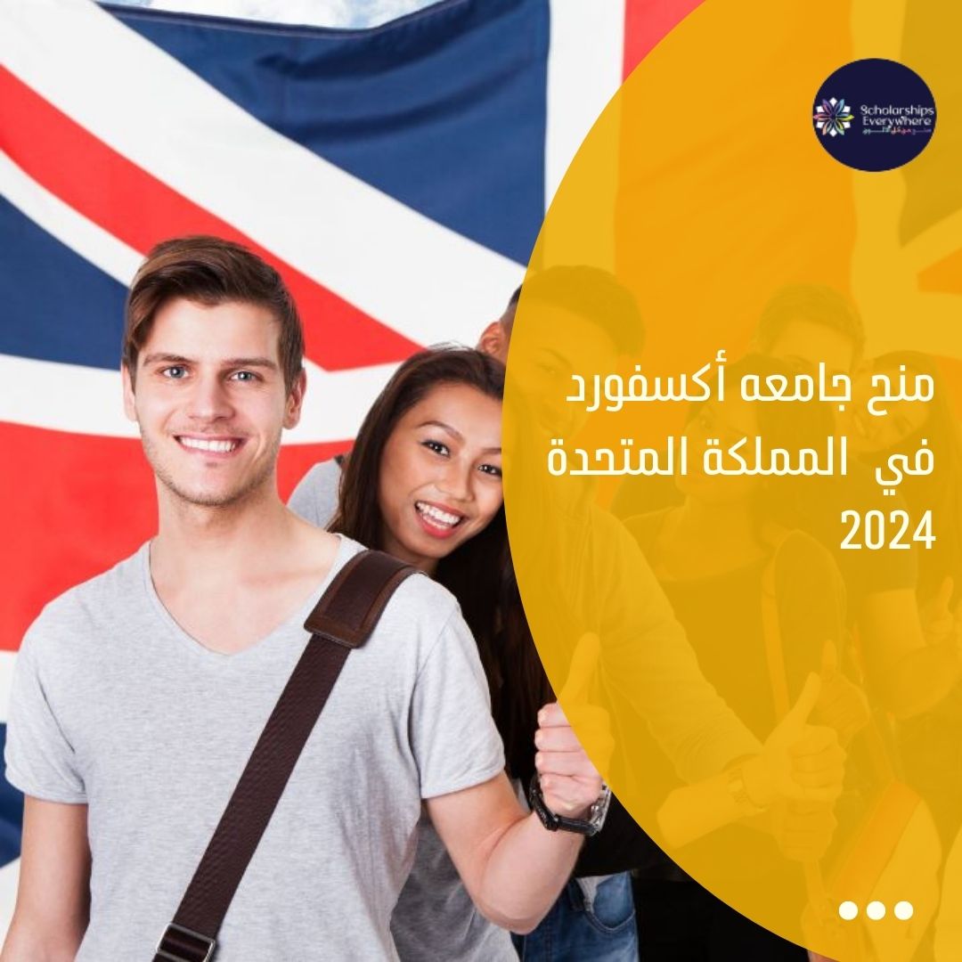 منح جامعه أكسفورد في  المملكة المتحدة 2024