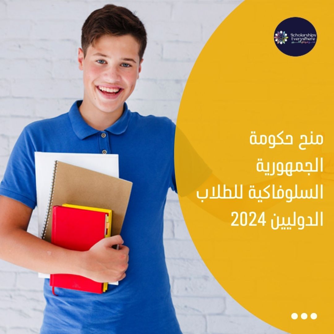 منح حكومة الجمهورية السلوفاكية للطلاب الدوليين 2024
