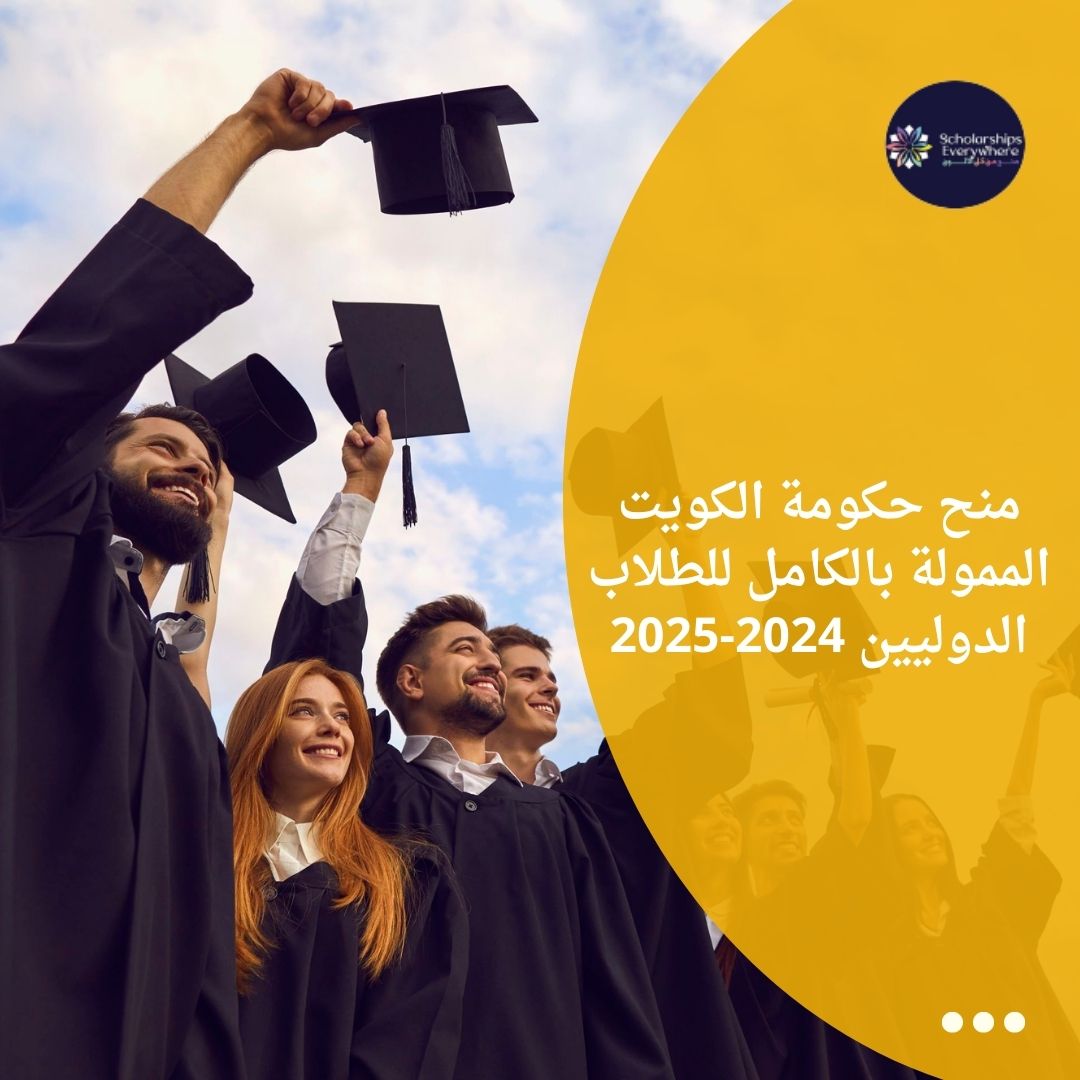 منح حكومة الكويت الممولة بالكامل للطلاب الدوليين 2024-2025