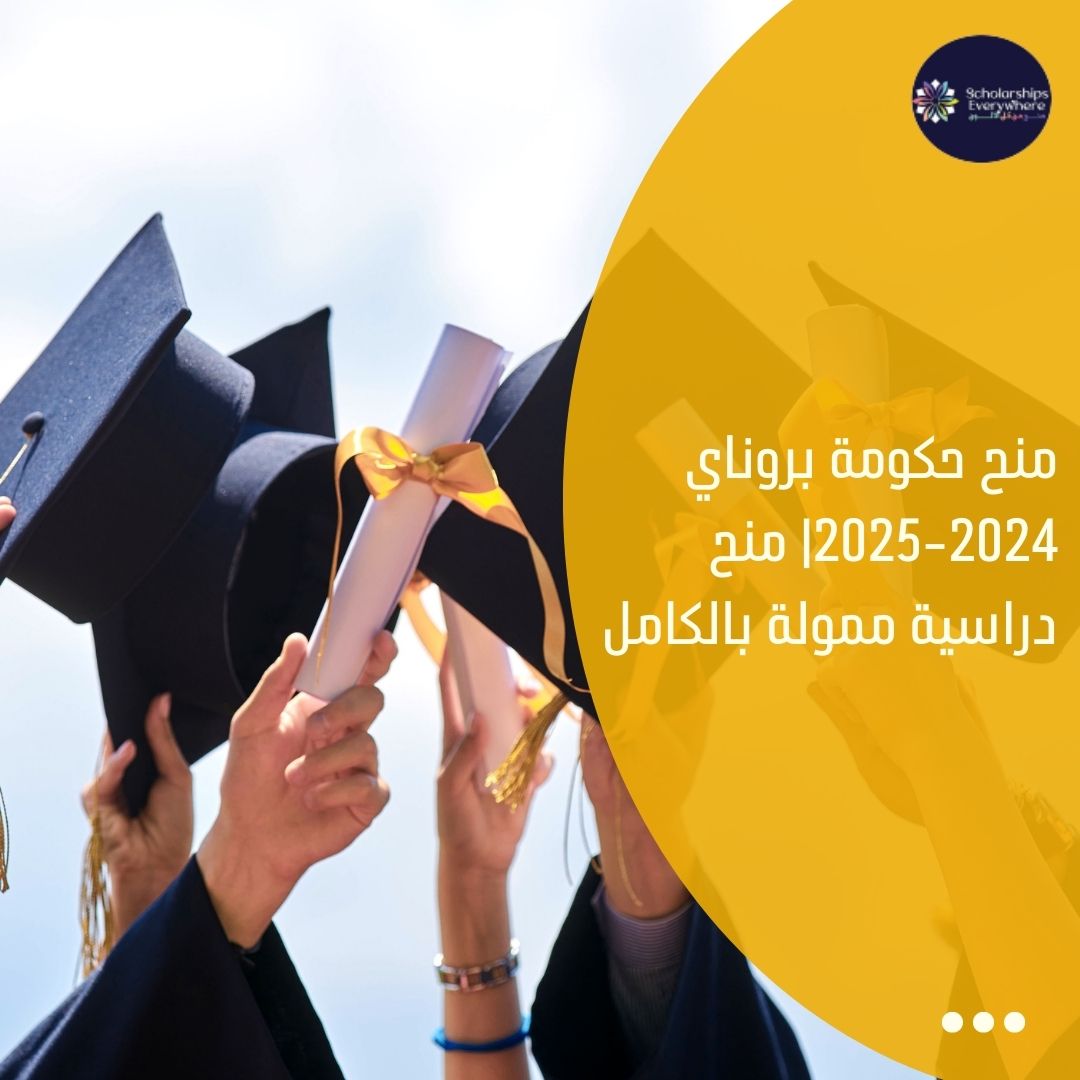 منح حكومة بروناي 2024-2025| منح دراسية ممولة بالكامل