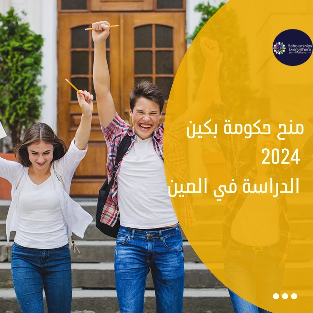 منح حكومة بكين 2024 / الدراسة في الصين