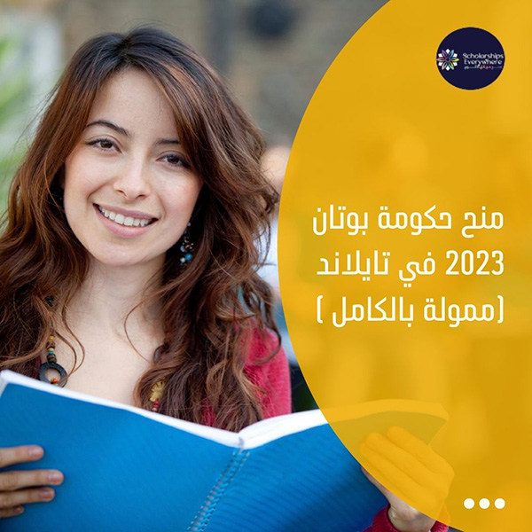 منح حكومة بوتان 2023 في تايلاند (ممولة بالكامل )