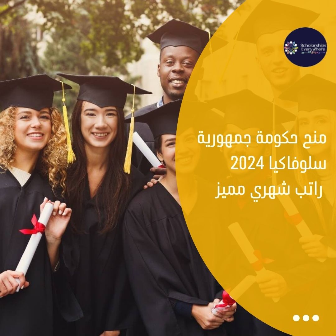 منح حكومة جمهورية سلوفاكيا 2024 راتب شهري مميز