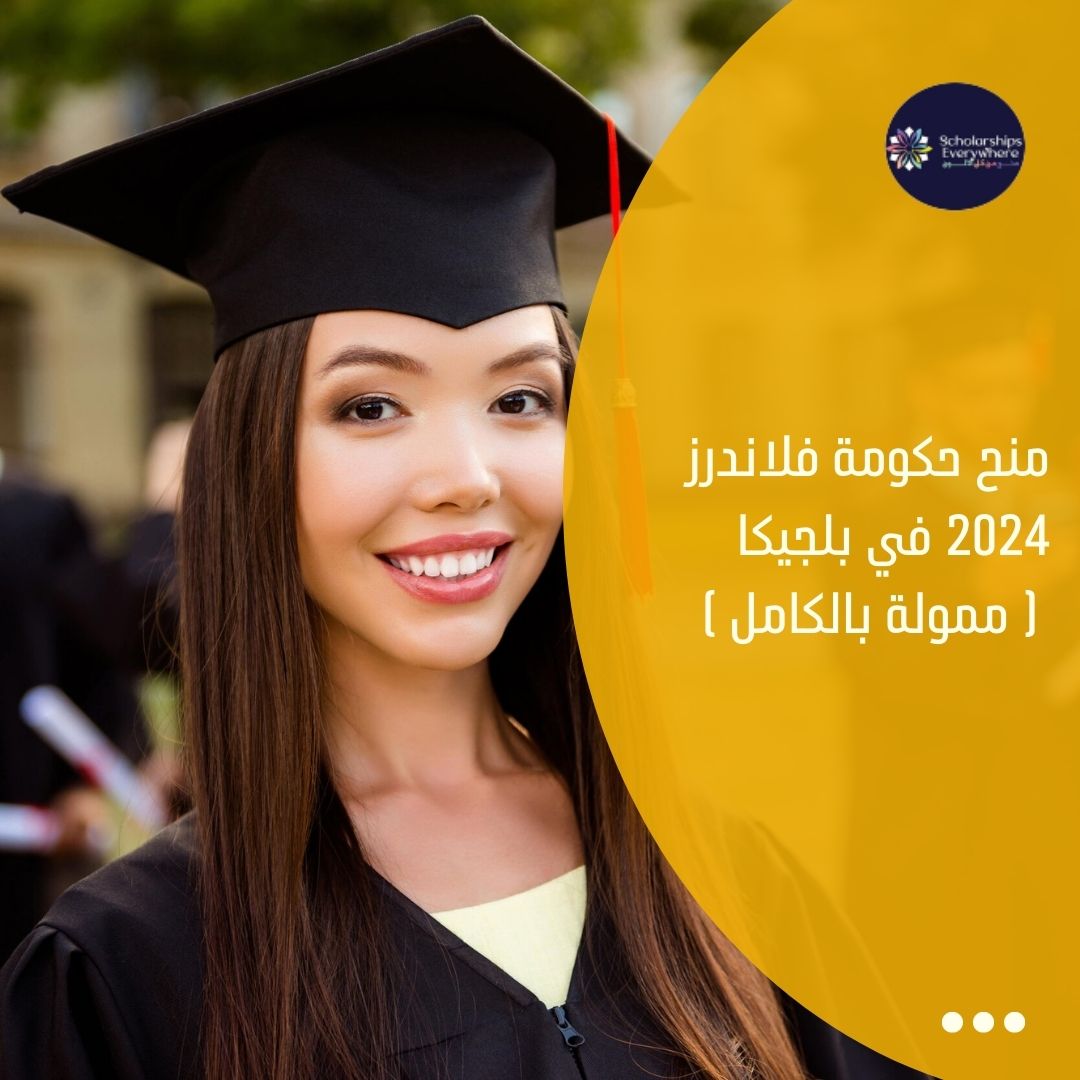 منح حكومة فلاندرز 2024 في بلجيكا ( ممولة بالكامل )