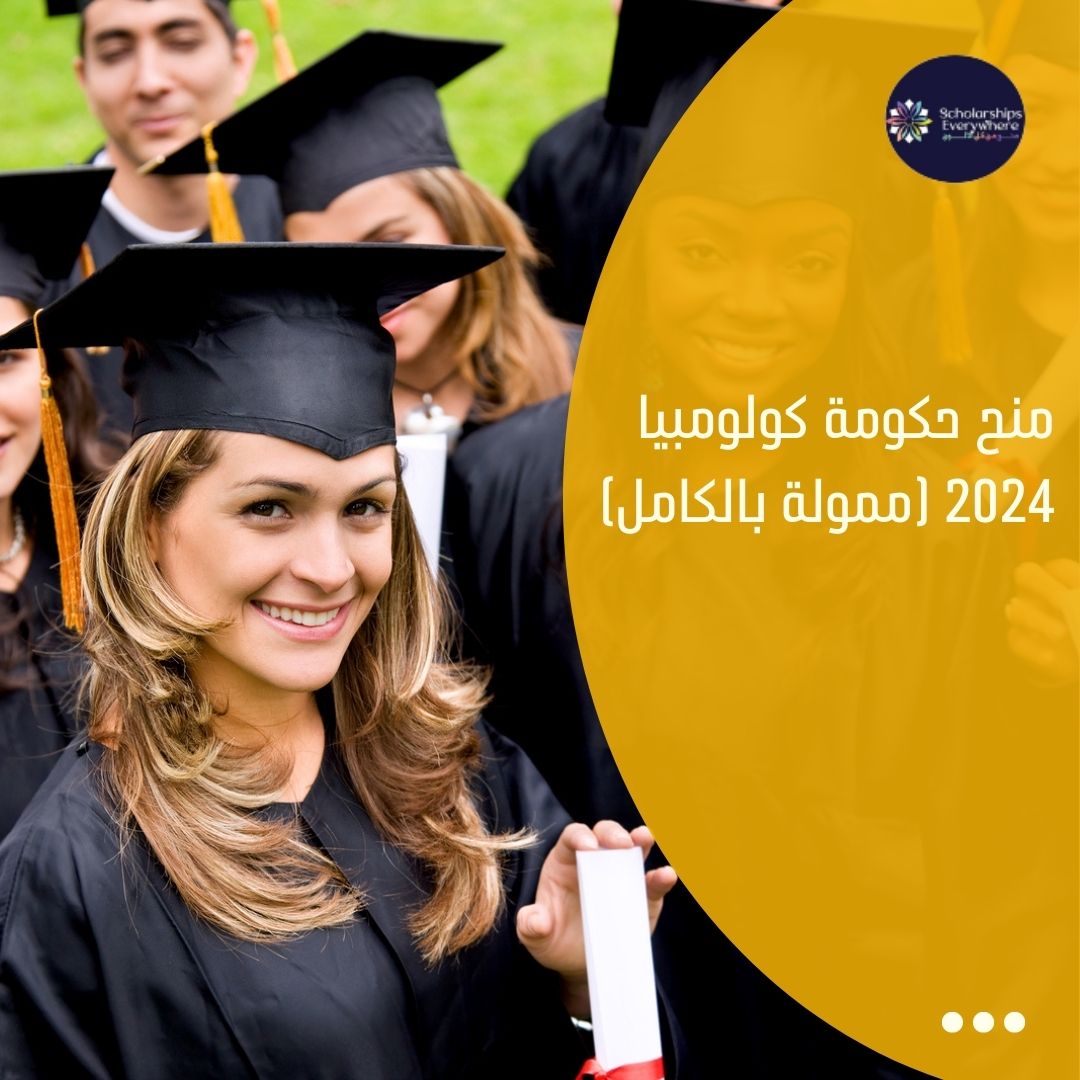 منح حكومة كولومبيا 2024 (ممولة بالكامل)