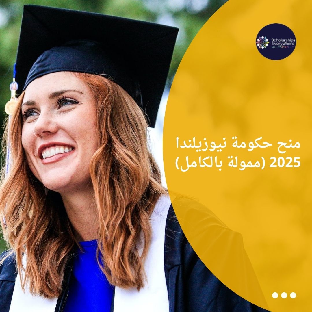 منح حكومة نيوزيلندا 2025 (ممولة بالكامل)