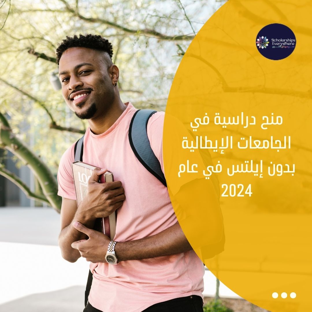 منح دراسية في الجامعات الإيطالية بدون إيلتس في عام 2024