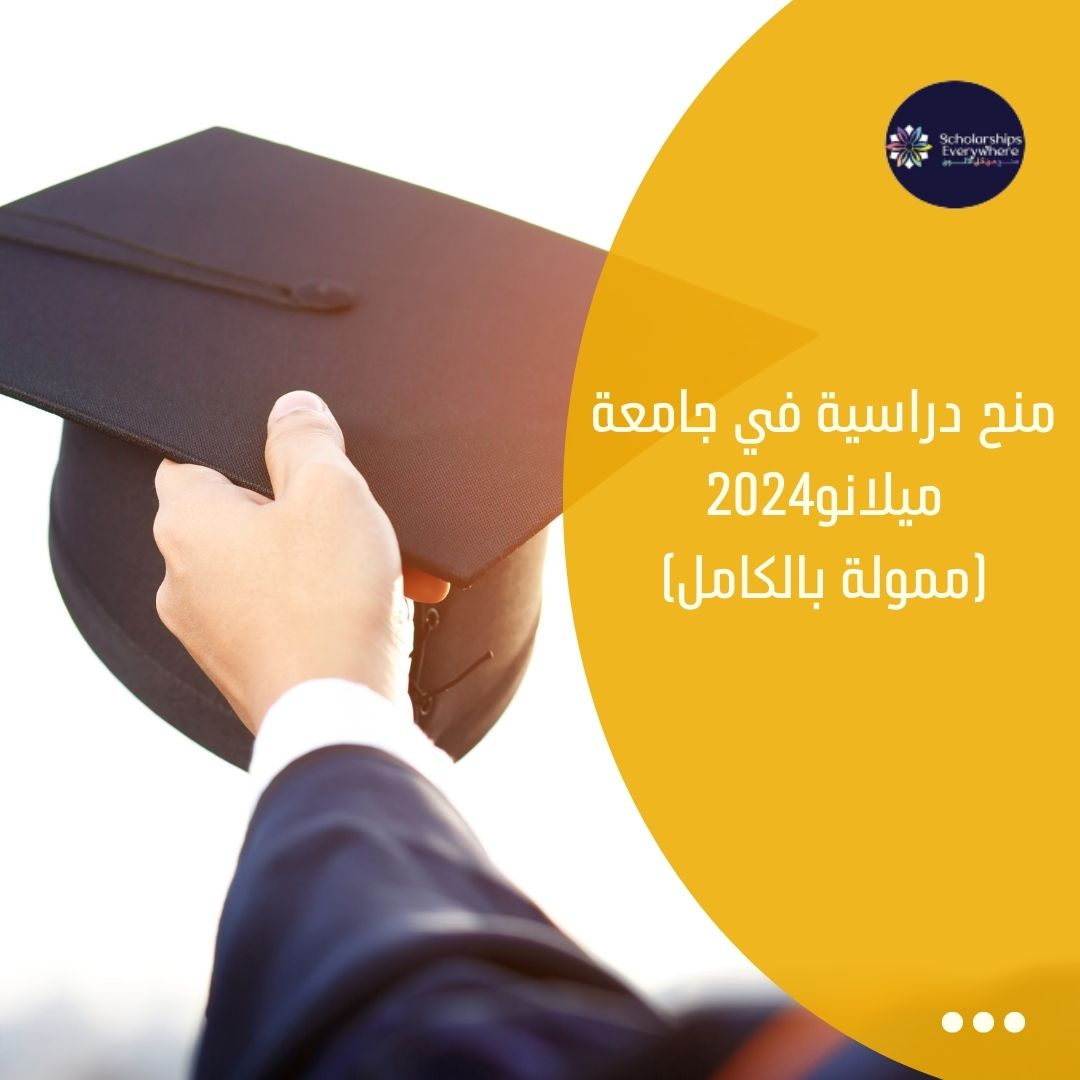 منح دراسية في جامعة ميلانو2024 (ممولة بالكامل)