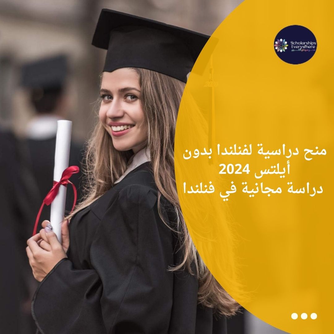 منح دراسية لفنلندا بدون أيلتس 2024 / دراسة مجانية في فنلندا