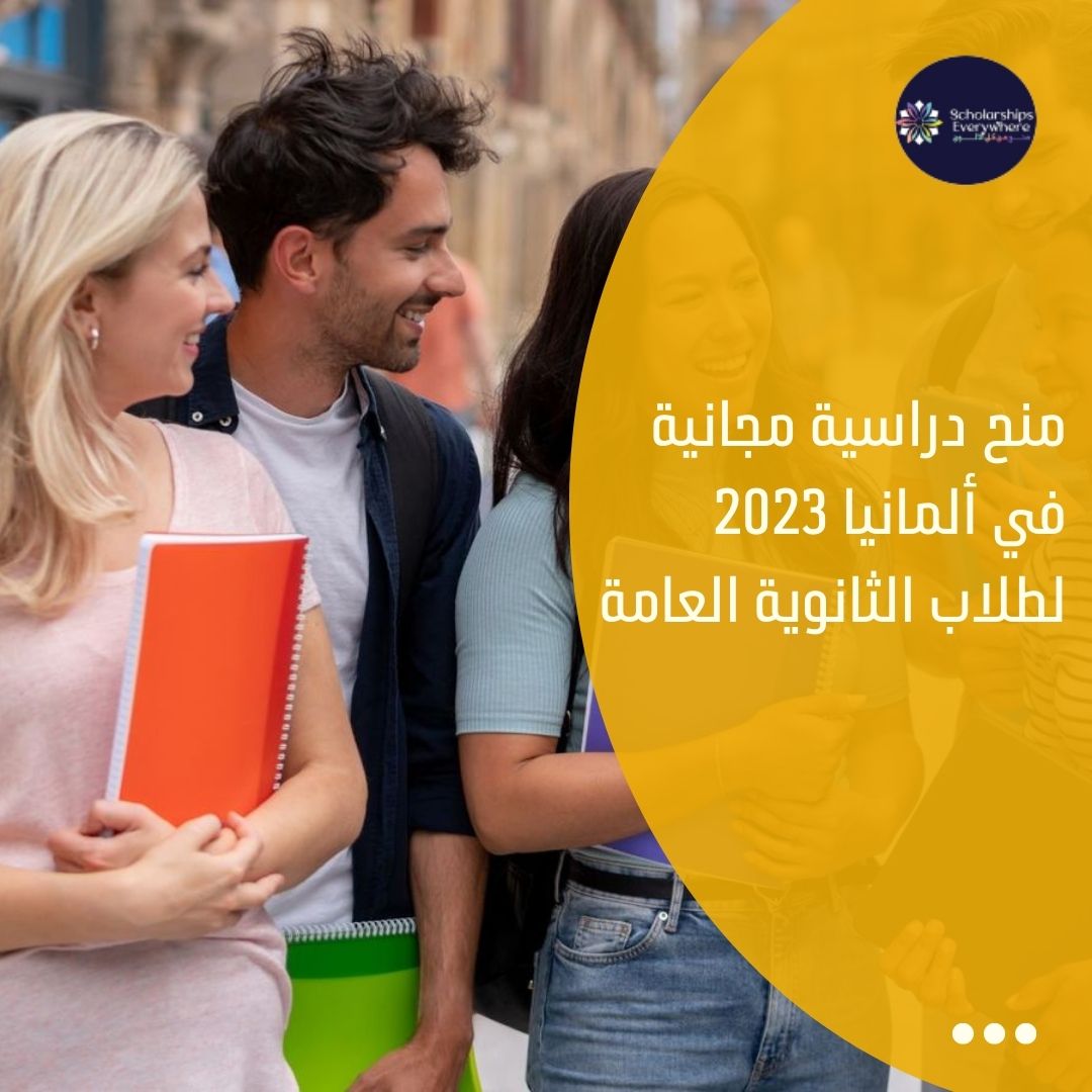 منح دراسية مجانية في ألمانيا 2023 لطلاب الثانوية العامة