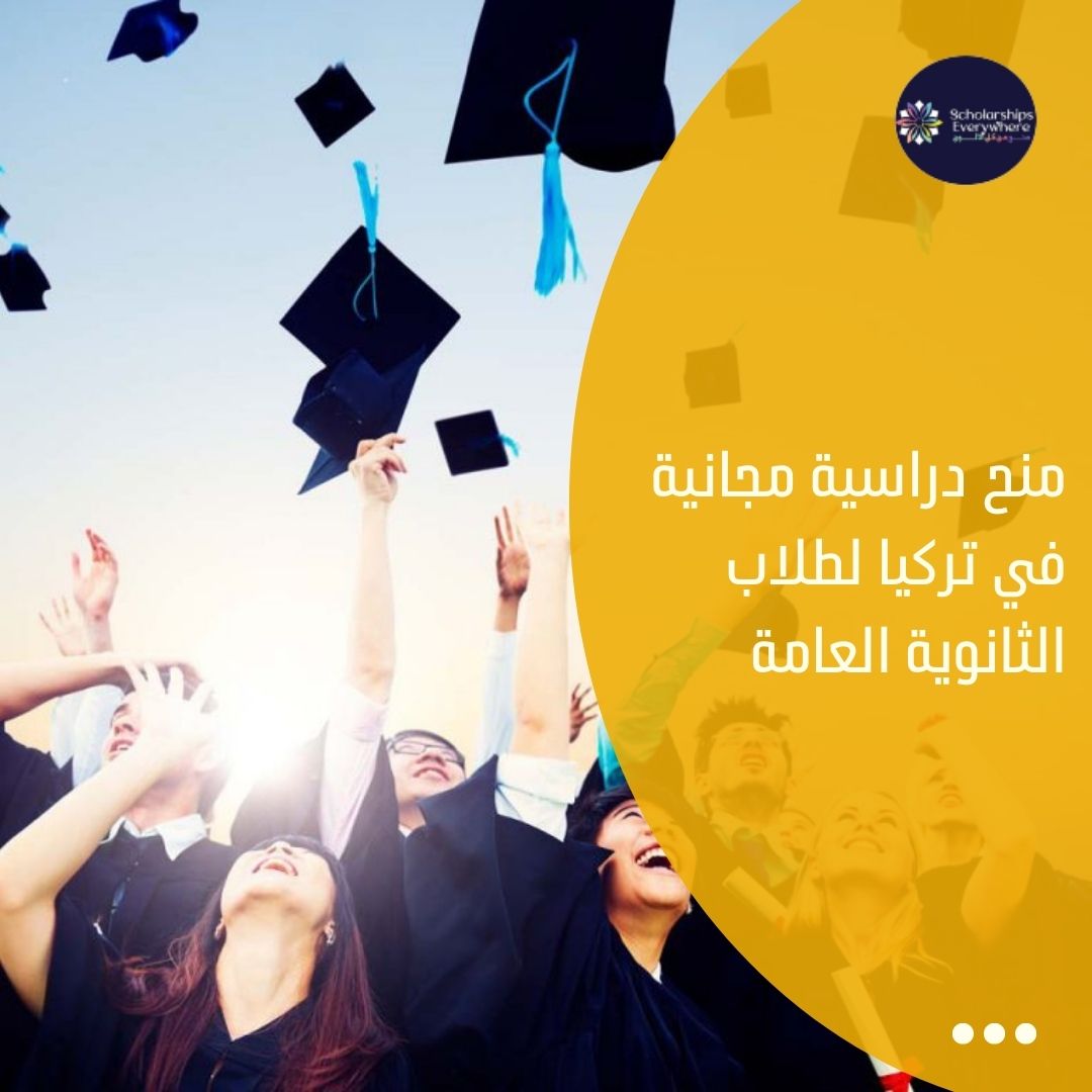 منح دراسية مجانية في تركيا لطلاب الثانوية العامة