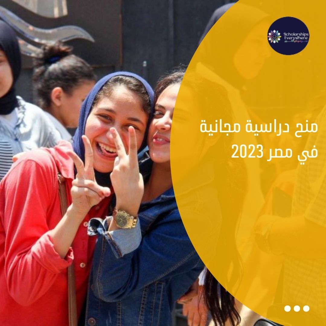 منح دراسية مجانية في مصر 2023