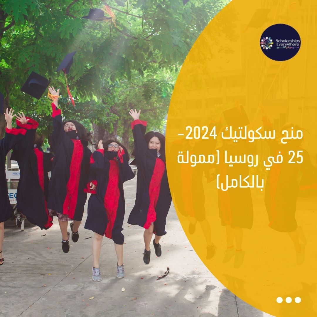 منح سكولتيك 2024-25 في روسيا (ممولة بالكامل)