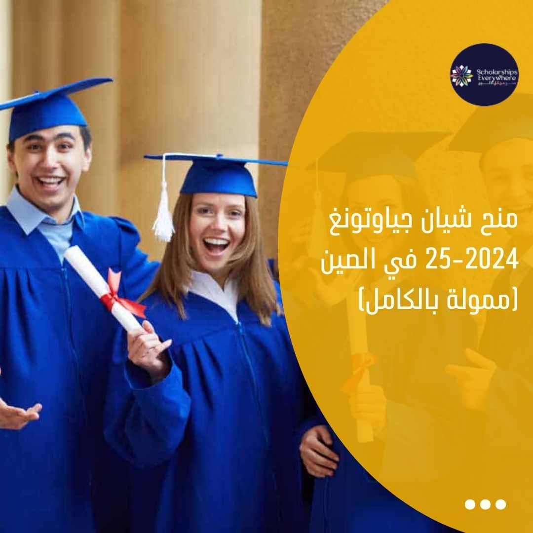 منح شيان جياوتونغ 2024-25 في الصين (ممولة بالكامل)
