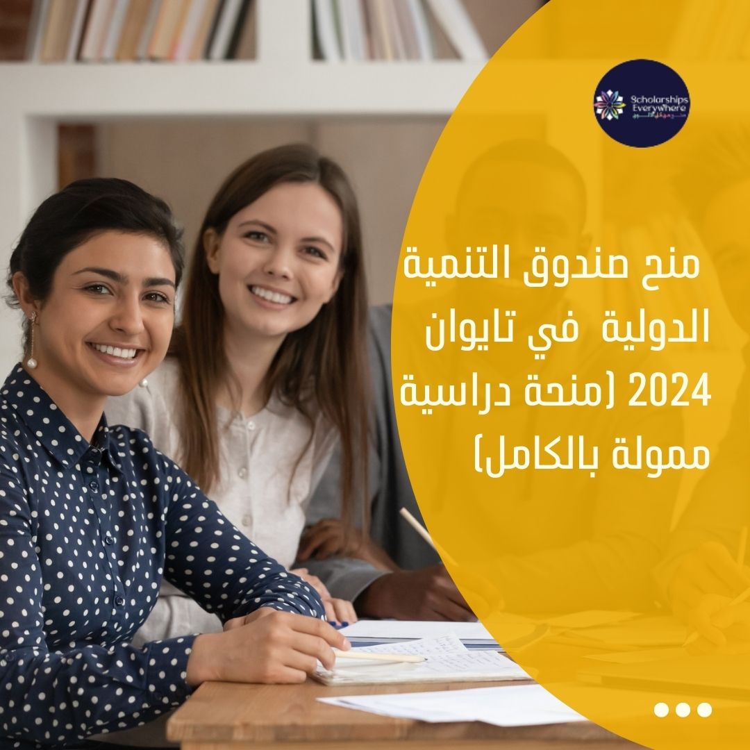 منح صندوق التنمية الدولية  في تايوان 2024 (منحة دراسية ممولة بالكامل)