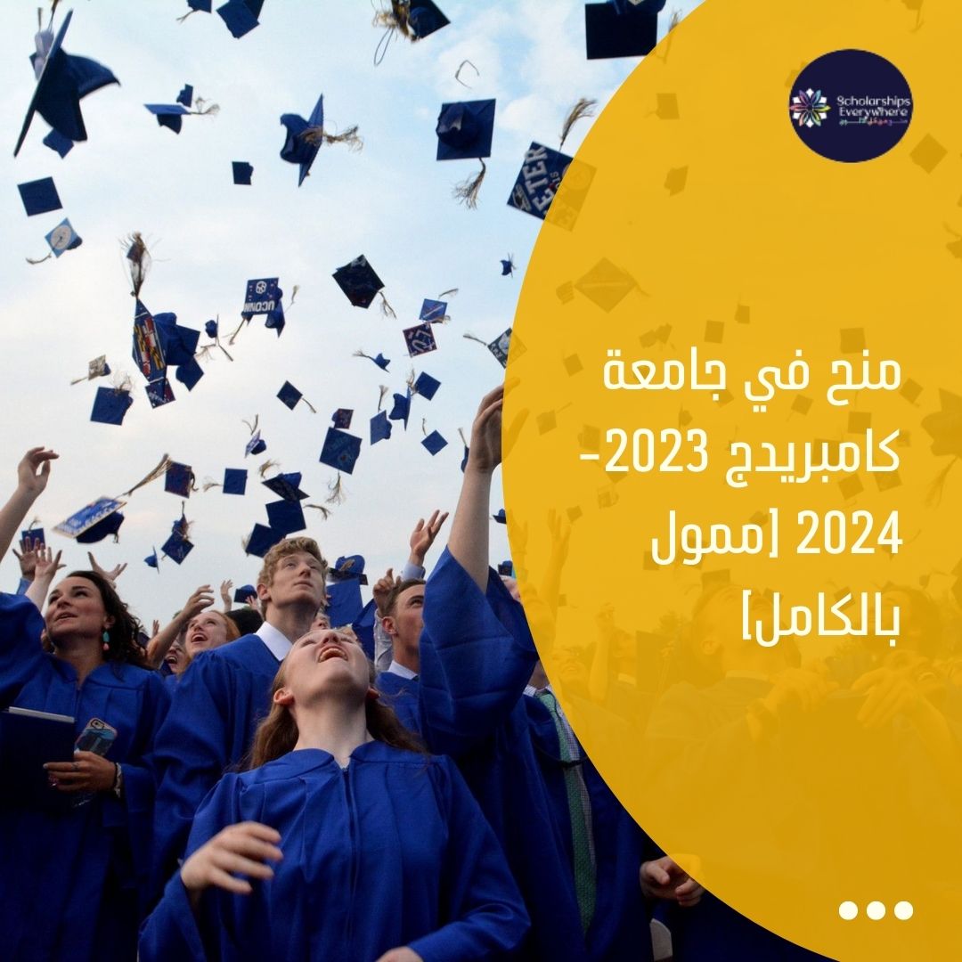 منح في جامعة كامبريدج 2023-2024 [ممول بالكامل]