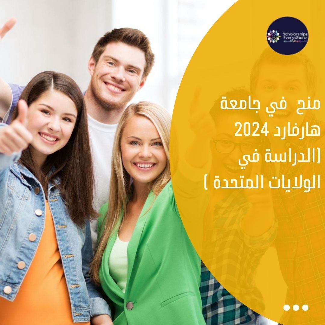 منح  في جامعة هارفارد 2024 (الدراسة في الولايات المتحدة )