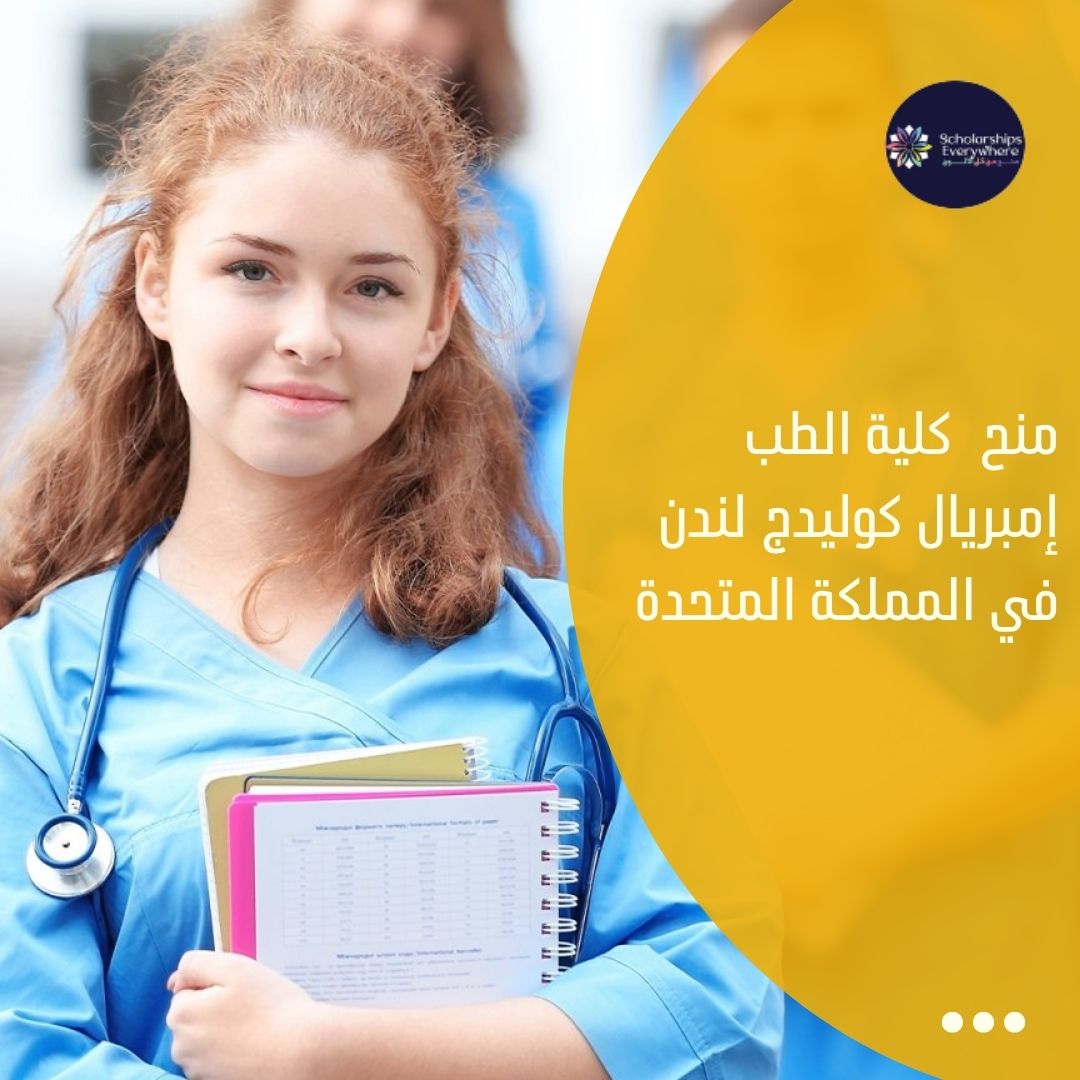 منح  كلية الطب إمبريال كوليدج لندن في المملكة المتحدة