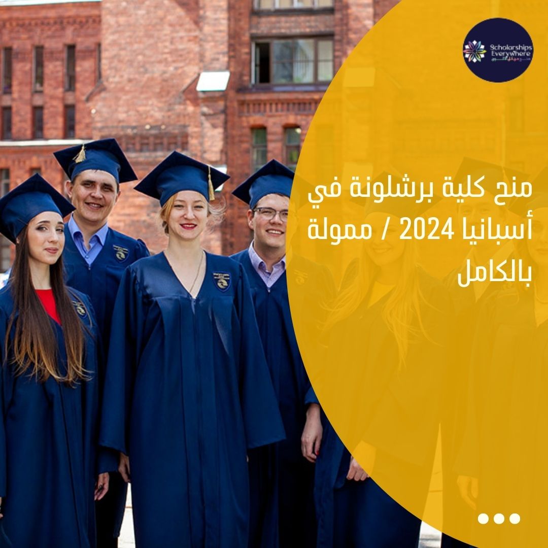 منح كلية برشلونة في أسبانيا 2024 / ممولة بالكامل