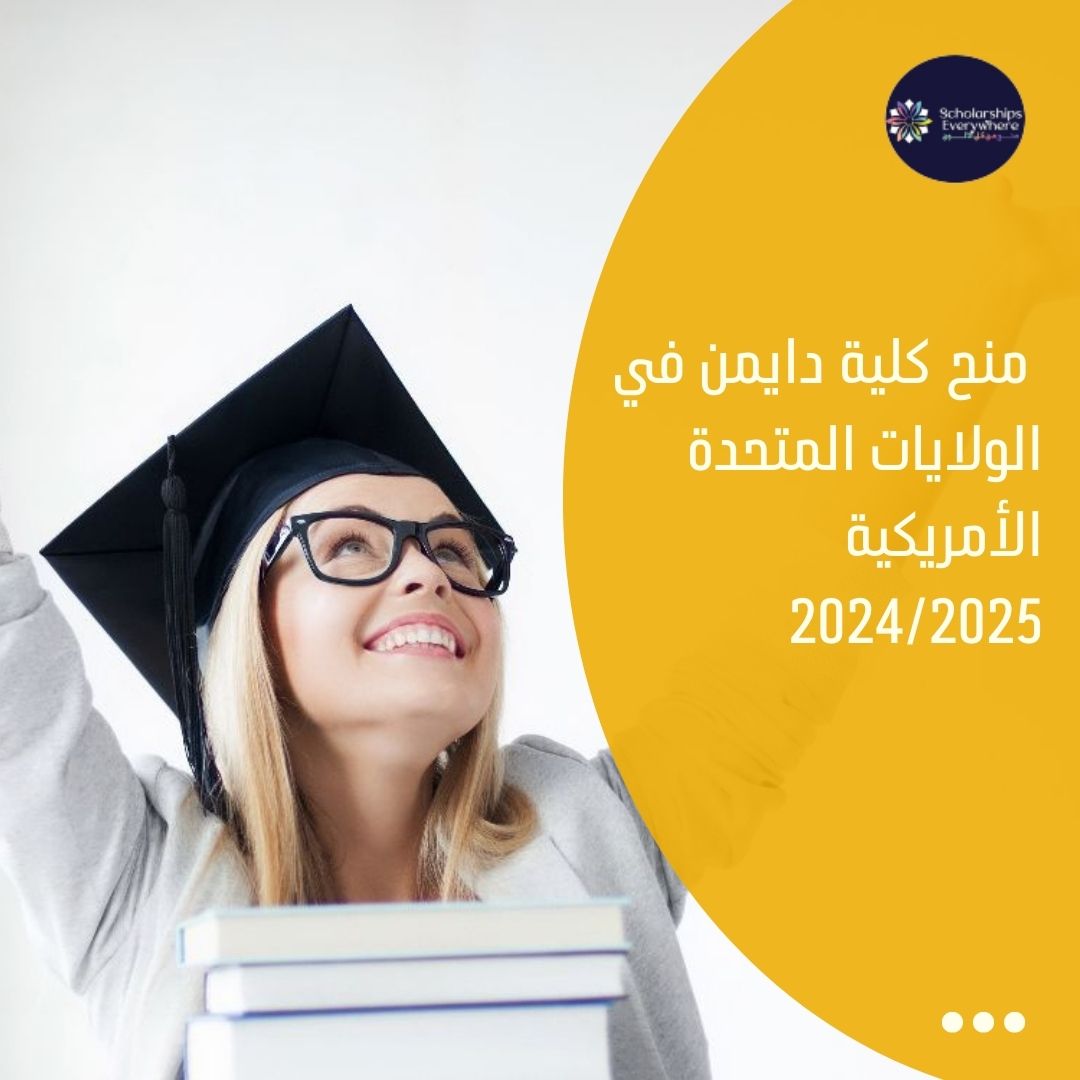 منح كلية دايمن في الولايات المتحدة الأمريكية 2024/2025