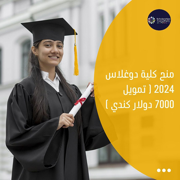 منح كلية دوغلاس 2024 ( تمويل 7000 دولار كندي )