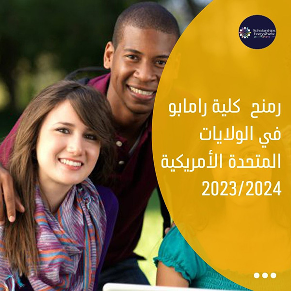 منح  كلية رامابو في الولايات المتحدة الأمريكية 2023/2024