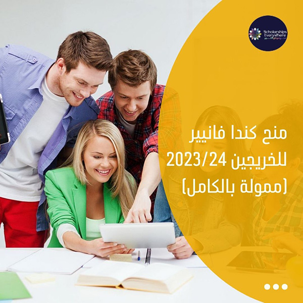 منح كندا فانيير للخريجين 2023/24 (ممولة بالكامل)