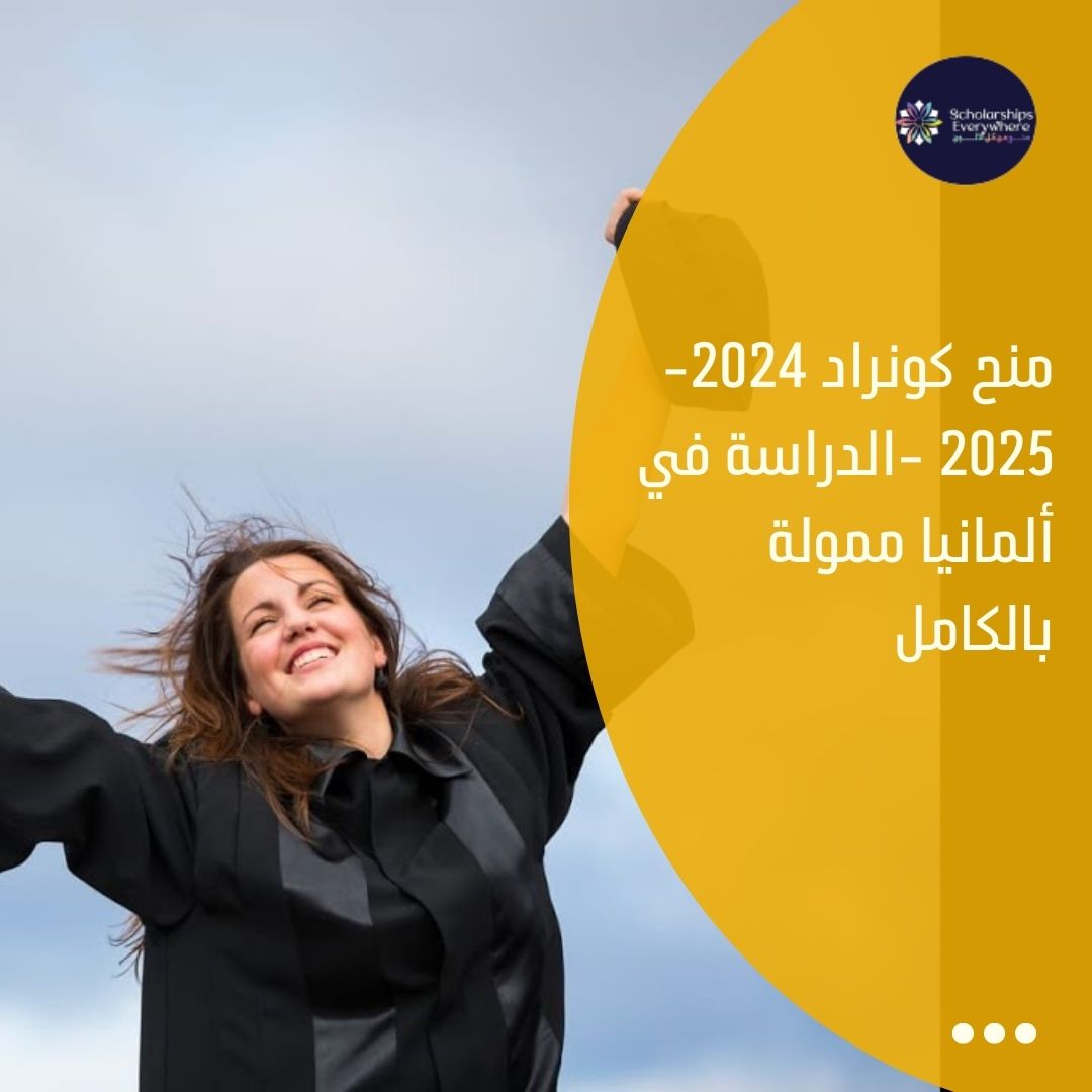 منح كونراد 2024-2025 -الدراسة في ألمانيا ممولة بالكامل