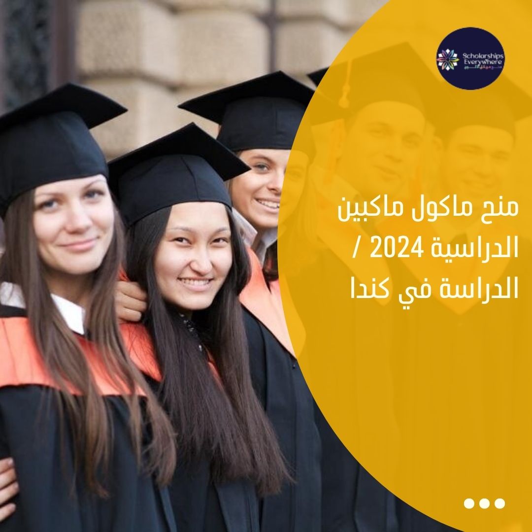 منح ماكول ماكبين الدراسية 2024 / الدراسة في كندا