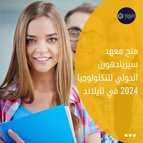 منح معهد سيريندهورن الدولي للتكنولوجيا 2024 في تايلاند