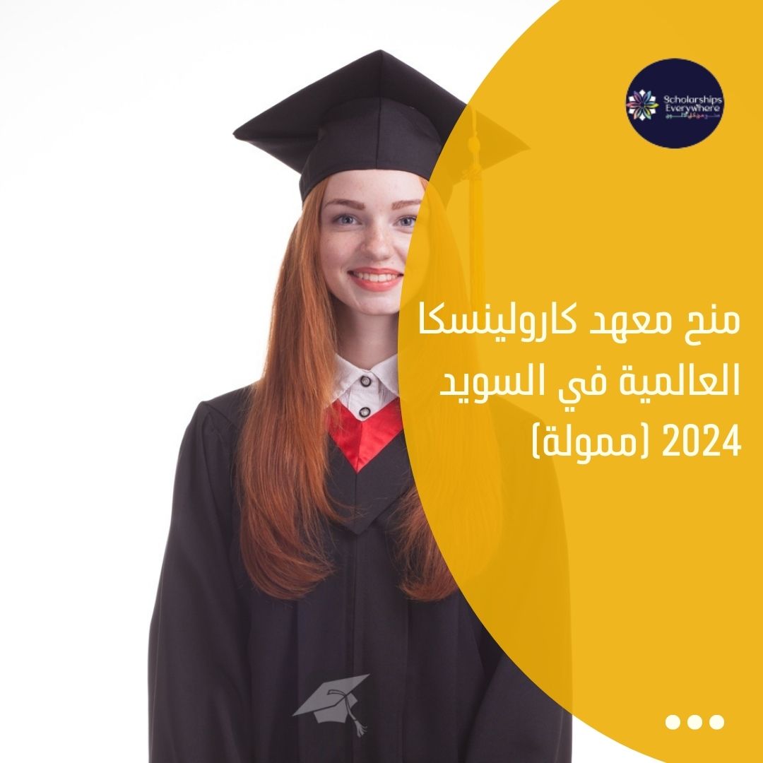 منح معهد كارولينسكا العالمية في السويد 2024 (ممولة)