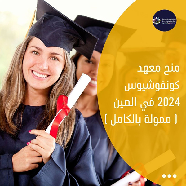 منح معهد كونفوشيوس 2024 في الصين ( ممولة بالكامل )