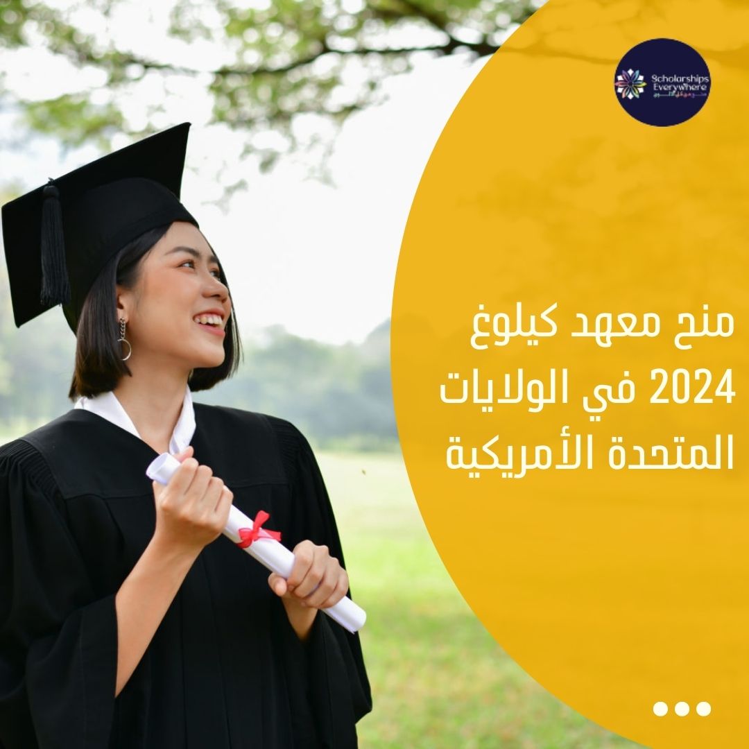منح معهد كيلوغ  2024 في الولايات المتحدة الأمريكية