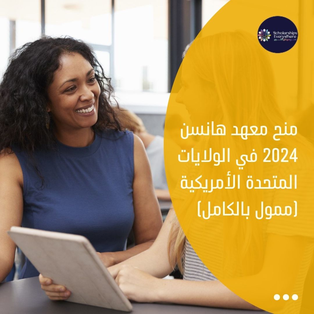 منح معهد هانسن  2024 في الولايات المتحدة الأمريكية (ممول بالكامل)