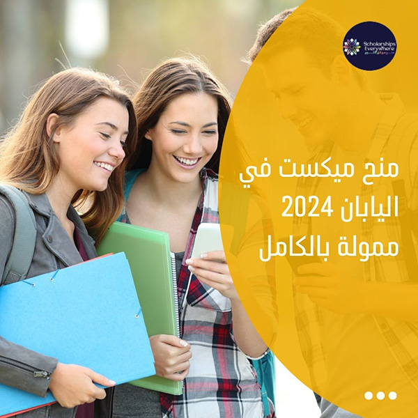 منح ميكست في اليابان 2024  ممولة بالكامل