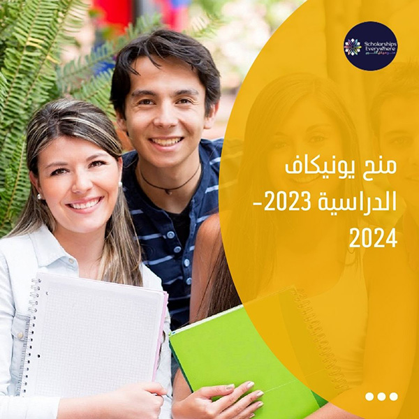 منح يونيكاف الدراسية 2023-2024